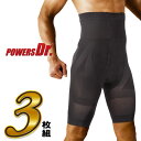 パワーズドクター 加圧スパッツ 3枚セット 補正下着 加圧下着 加圧インナー 引き締め 着圧 筋肉 ウエスト 尻 太もも 姿勢矯正 薄型 スパッツ メンズ 無地...