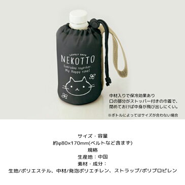 ねこっと ペットボトルケース ペットボトル カバー ペットボトルホルダー ボトル缶カバー 保冷 350ml NEKOTTO 猫 ねこ お弁当グッズ かわいい おしゃれ おすすめ キャラクター グッズ