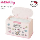 ハローキティ マスク 収納 ケース マスクストッカー マスク入れ 使い捨てマスク用 サンリオ Hello Kitty かわいい キャラクター グッズ