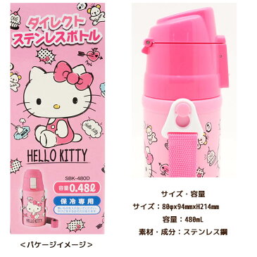 最大2000円OFFクーポン！ ハローキティ ダイレクト ステンレスボトル 保冷 480ml ワンタッチ式 水筒 ボトル 直飲み トーマス お弁当グッズ 雑貨 おしゃれ かわいい キャラクターグッズ