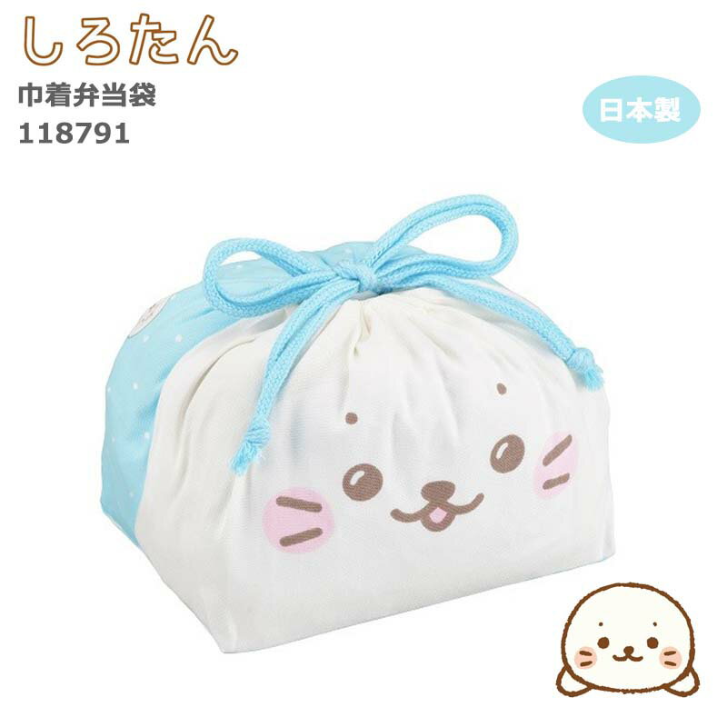 しろたん 巾着弁当袋 弁当袋 巾着 日本製 子供用 お弁当グッズ かわいい キャラクター グッズ