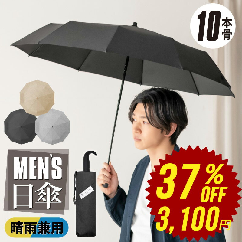 【100円OFFクーポンあり】折りたたみ日傘 完全遮光 日傘 メンズ 晴雨兼用 遮光率100% UVカット率100% UPF50+ 10本骨 遮光 遮熱 4段 折り畳み かさ 傘 耐風 丈夫 おしゃれ 男性 紳士用 暑さ対策 熱中症対策 国内ブランド 国内メーカー製品 ひんやり プレゼント