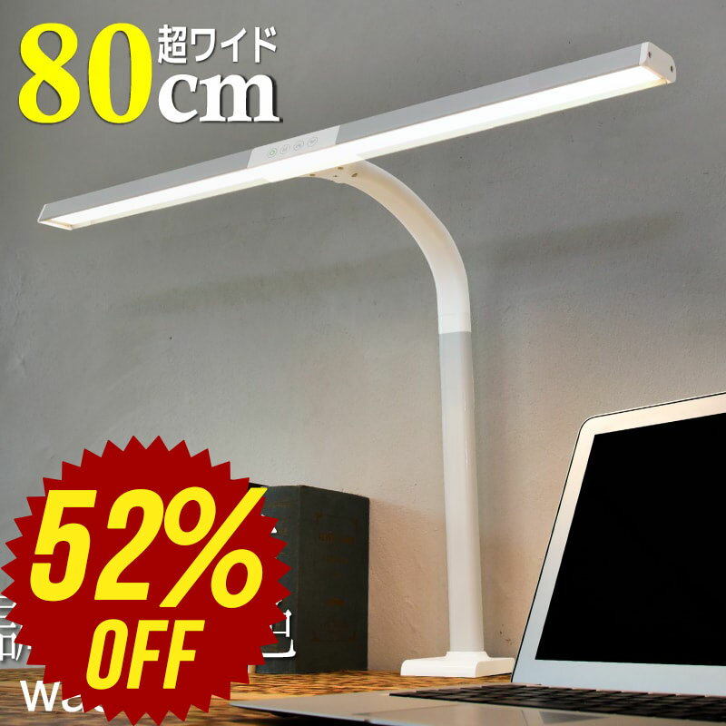 【300円OFFクーポンあり】デスクライト LED クリップライト クランプ式 T字型 80cm ワイド幅 高性能 電気スタンド led 目に優しい 調色 調光 学習机 デスク取り付けタイプ 多角度調整可能 デスクスタンド 寝室 スタンドライト 照明 読書灯 クランプ テレワーク