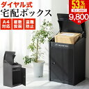 【さらに1000円クーポンで9800円】複数投函可能 宅配ボックス 一戸建て用 ポスト 一体型 大型 おしゃれ 防水 大容量 屋外 置き型 ダイヤル 置き配ボックス 盗難防止 宅急便 宅配BOX 荷物 黒 ブラック 玄関 置き配 ボックス 投函 BOX 防犯 非対面 郵便受け 2025年