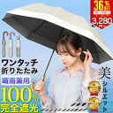 【さらに100円クーポンで3280円~】完全遮光 日傘 折りたたみ 2段折り 遮光率100% UVカット率100% UPF50+ 8本骨 ワンアクションで折りたためる ポキポキいらない 天然木の持ち手グリップ 軽量 折りたたみ日傘 折り畳み 暑さ対策 熱中症対策 紫外線カット UVカット ギフト