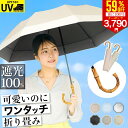 【さらに100円クーポンで3790円】日傘 折りたたみ ジャンプ傘 ワンタッチ 自動開く 完全遮光 晴雨兼用 8本骨 天然竹 U字持ち手 ワンプッシュ 2段折り 遮光率100% UVカット100% UPF50+ 折り畳み 傘 耐風 丈夫 日傘 暑さ対策 熱中症対策 紫外線カット ギフト