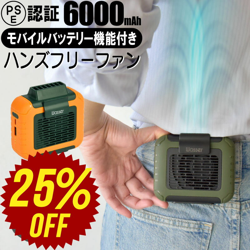 【1日限定300円クーポンあり】【楽天1位】ベルトファン 空調ファン 腰掛け 扇風機 ファン 腰ベルトファン 6000mAh 服の中に送風 モバイルバッテリー 送風機 首かけ 携帯扇風機 USB充電式 ストラップ付 ハンズフリー アウトドア 配達員 建設労働者 外仕事 熱中症 暑さ対策