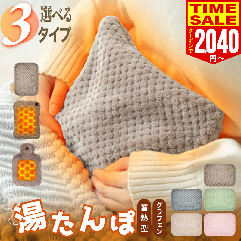 【クーポン適用で最安1920円〜 楽天1位】3タイプ 湯たんぽ 充電式 USB給電 蓄熱式 給電式 電気湯たんぽ ゆたんぽ カバー付き エコ 省エネ キャンプ ...