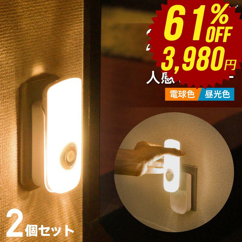 お得2個セット！フットライト LED 人感センサーライト 充電式 非常灯 足元灯 照明 足元 センサーライト 屋内 室内 プラグ式 コンセント 玄関 寝室 廊下 人感センサ 足元灯 ナイトライト おしゃれ 避難グッズ 防災グッズ 地震対策 停電対策 電球色 昼白色