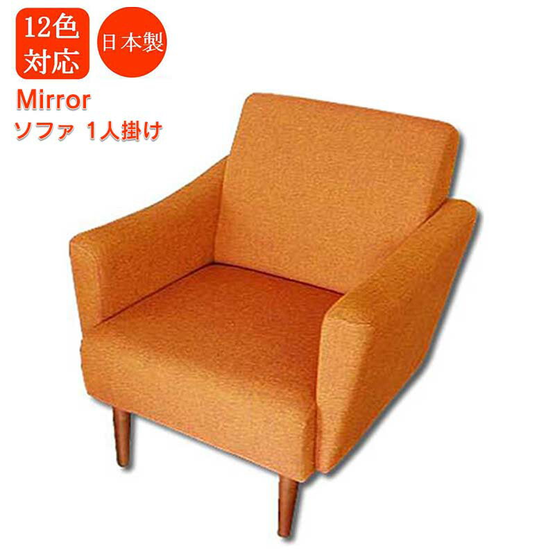 【ソファ 1人掛け】Mirror1p 日本製 1人掛けソファ ソファー 1人掛け ソファ リビングソファー 1pソフ..