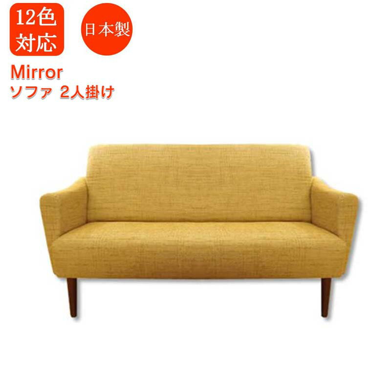 【ソファ 2人掛け】Mirror2p 日本製 2人掛けソファ ソファー 2人掛け ソファ リビングソファー 2pソフ..
