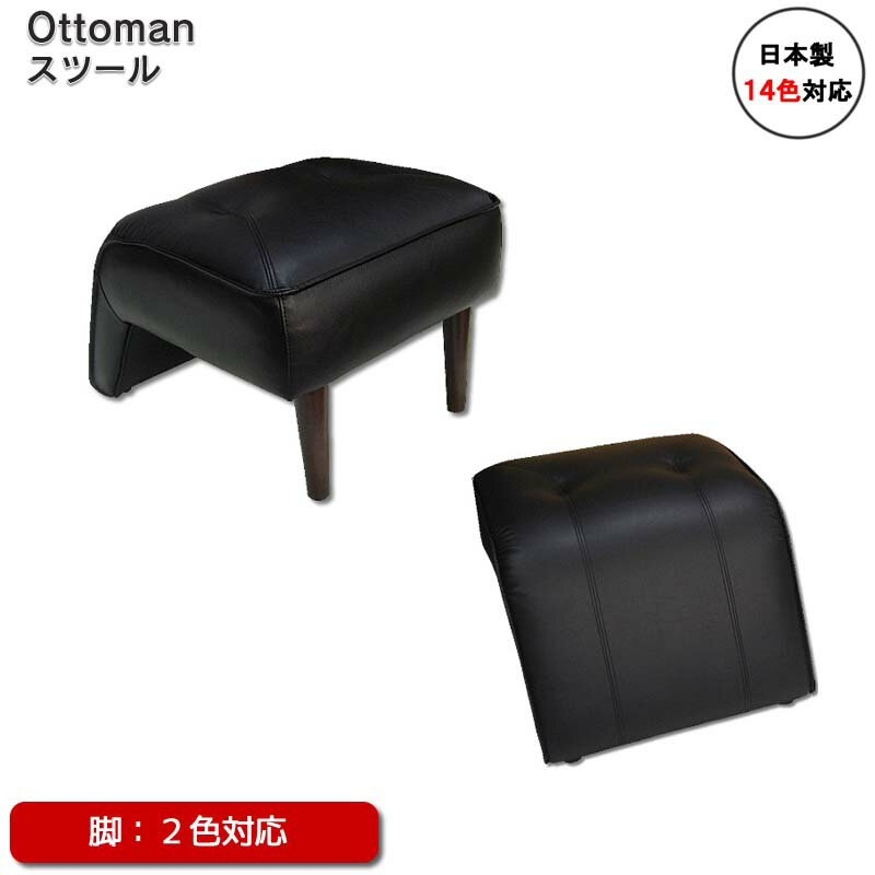 Ottoman オットマン 日本製 スツール オットマン チェア ソフトレザー 33色対応 オリジナル 高級 リビングチェア レザー 足置き台 手作り 工場直販 工場直売 リビング 国産 (メーカー直送、代金引き不可)