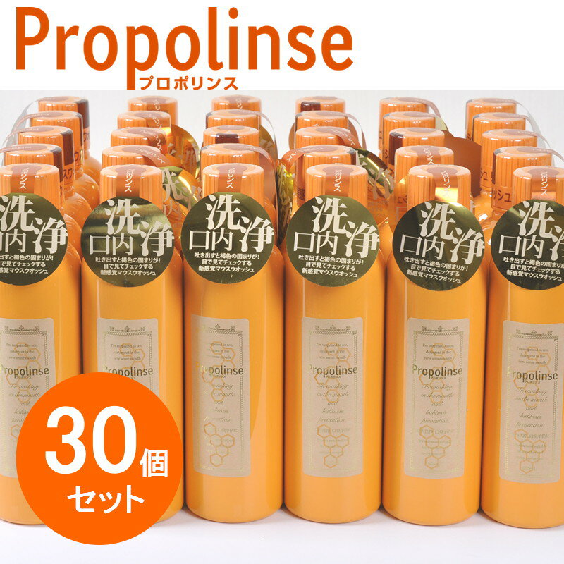 Propolinse 洗口液 プロポリンス 600ml 30個セット 口内洗浄 プロポリス マウスウォッシュ 口臭予防 送料無料