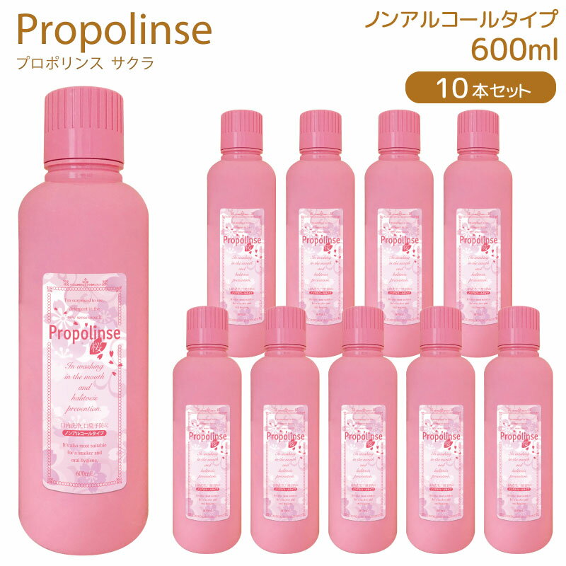 Propolinse 洗口液 プロポリンス サクラ 600ml 10個セット 口内洗浄 プロポリス マウスウォッシュ 口臭予防 送料無料