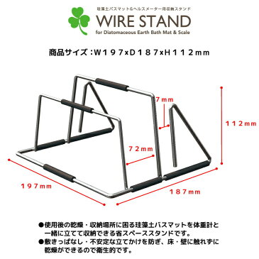 最大2000円OFFクーポン！ 珪藻土バスマット＆へルスメーター ワイヤースタンド 日本製 収納スタンド 珪藻土バスマットスタンド 立て掛ける 立てて収納