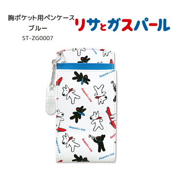 リサとガスパール 胸ポケット用ペンケース ブルー ペンポーチ 生活用品 雑貨 文具 看護師用品 収納ケース ナース雑貨 かわいい キャラクターグッズ