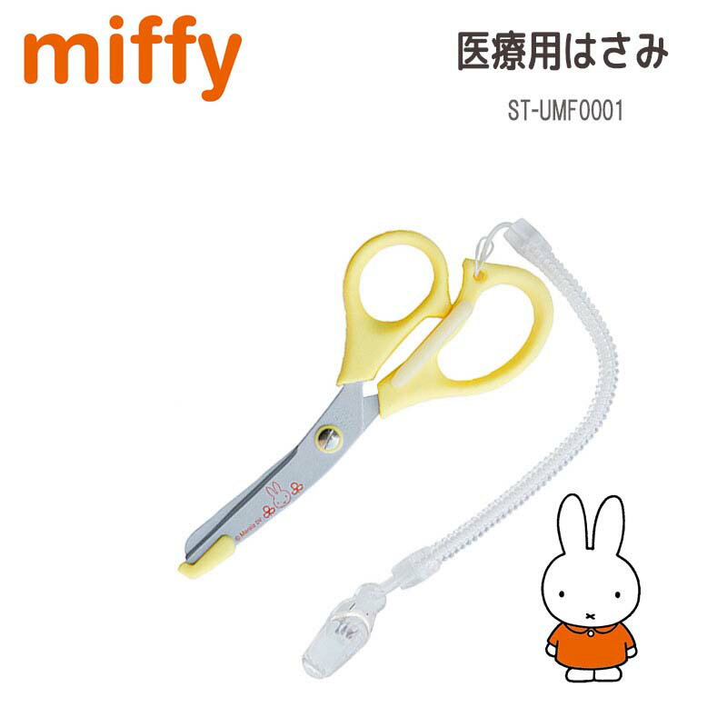 ミッフィー miffy 医療用はさみ ナース はさみ 看護師 ハサミ 保護刃付 クリップ付 日本製 イエロー ナース雑貨 おしゃれ かわいい キャラクター グッズ