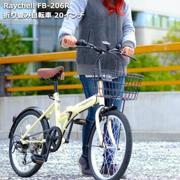 Raychell レイチェル 折りたたみ 自転車 カゴ付 折り畳み自転車 20インチ シマノ6段変速 軽量 FB-206R 男性 女性 通学 通勤 鍵 ライト付