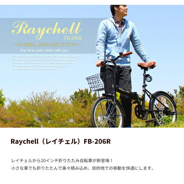 Raychell レイチェル 折りたたみ 自転車 カゴ付 折り畳み自転車 20インチ シマノ6段変速 軽量 FB-206R 男性 女性 通学 通勤 鍵 ライト付