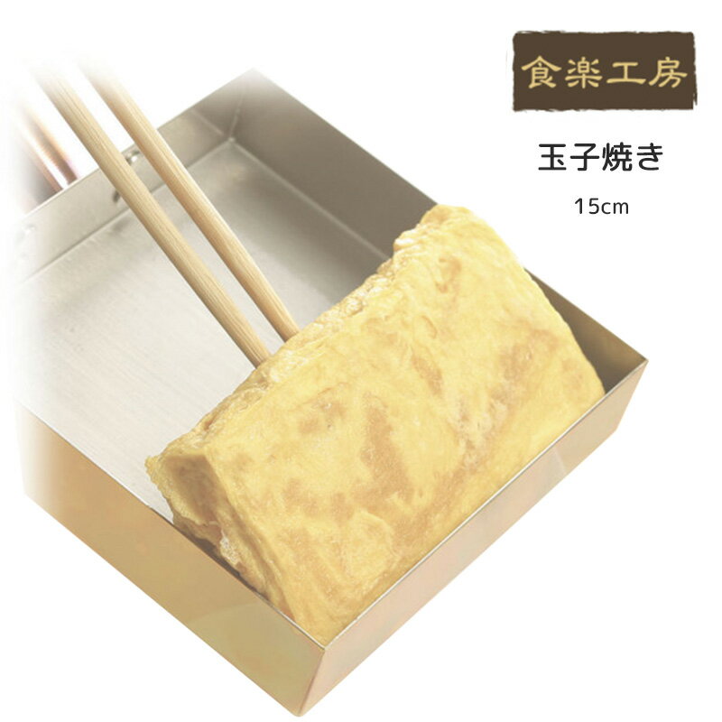 匠のこだわり 食楽工房 本職用玉子焼き 15cm 磨き剤付 銅製 卵焼き フライパン 玉子焼き器 日本製 調理器具 キッチン用品 (メーカー直送、代金引き不可)