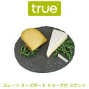 true トゥルー 正規品 スレート チーズボード チョーク セット ラウンド サークル 石 お皿 おしゃれ お皿 ブランド 素敵なお皿 スレートストーン プレート プレゼント クリスマス