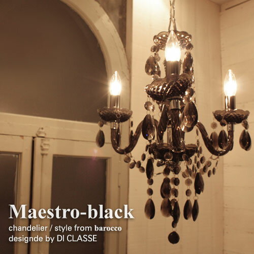 王様のブランチ マエストロ ブラック シャンデリア　Maestro-black chanderier　デザイン照明器具　DI CLASSE　ディクラッセ シャンデリア アンティーク　ライト　照明器具lux di classe ルクス ディクラッセ