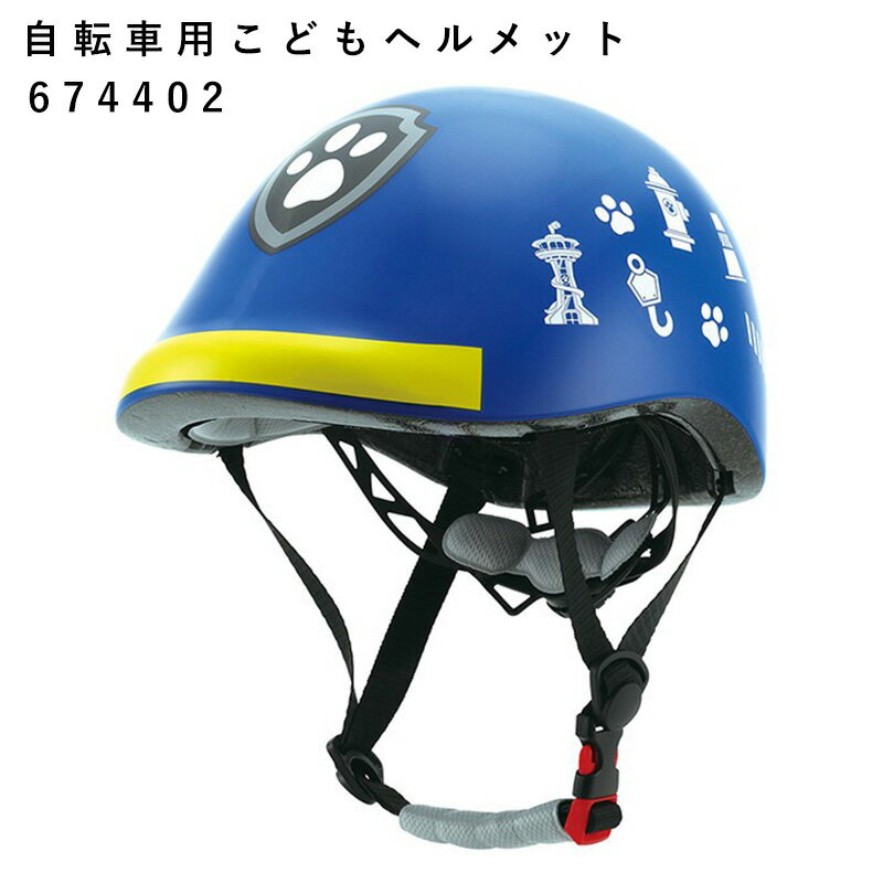 パウ・パトロール 自転車用こどもヘルメット 約48〜52cm SGマーク 通気性 ワンタッチバックル ヘルメット 自転車用ヘルメット 自転車 走行遊具乗車用 子供用 かわいい PAW PATROL キャラクター グッズ