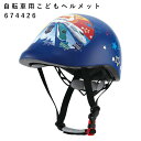 プラレール 自転車用こどもヘルメット 約48〜52cm SGマーク 通気性 ワンタッチバックル ヘル ...