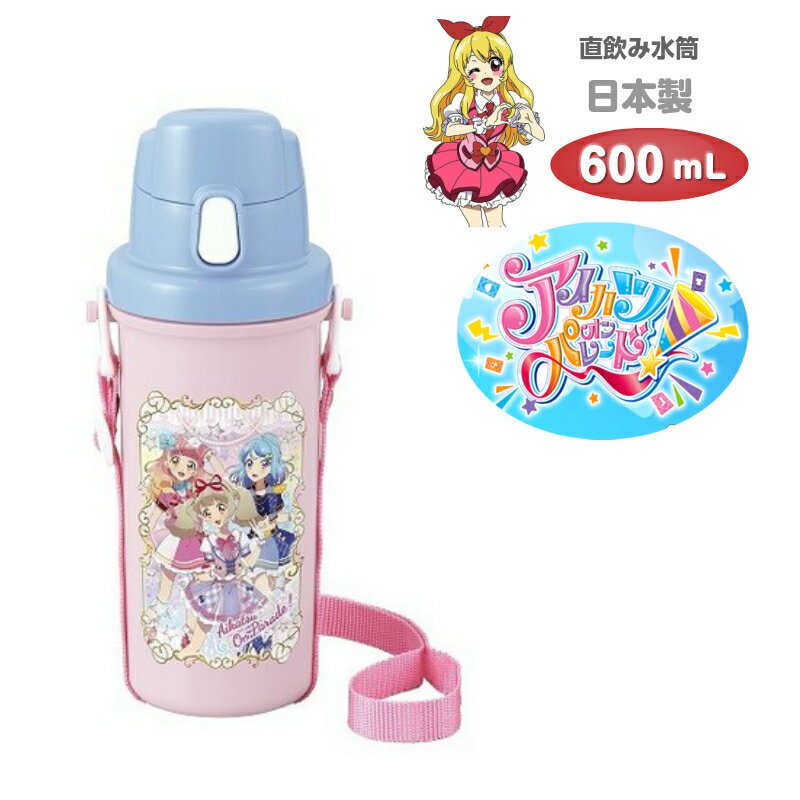 最大2000円クーポン配布中! アイカツオンパレード 直飲み水筒 600ml 日本製 お弁当グッズ かわいい キャラクター グッズ