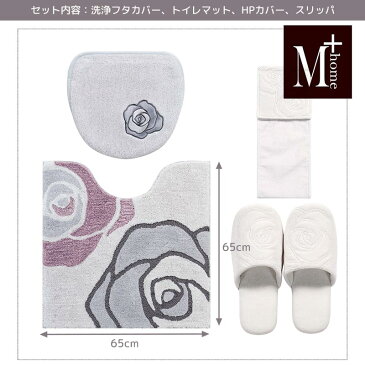 LINE限定クーポン配布中!M+home マーリー トイレ4点セット トイレマット マルチふたカバー ペーパーホルダーカバー スリッパ おしゃれ トイレグッズ 引越祝い 新築祝い おすすめ
