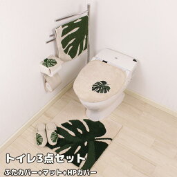 M+home モンステラ トイレ 3点セット トイレマット ふたカバー 普通用・洗浄用兼用 ペーパーホルダーカバー トイレ用品 おしゃれ かわいい プレゼント 引越し祝い 新築祝い おすすめ キャラクター グッズ