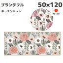 ブランデフル キッチンマット インテリアマット 日本製 50×120cm 室内 マット おしゃれ おすすめ 新築祝い 引越祝い