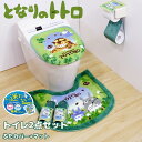 となりのトトロ トイレ 2点セット グリーン トイレマット ふたカバー 吸着シート付き 普通用・洗浄用兼用 トイレ用品 ジブリ トトロ TOTORO おしゃれ ...
