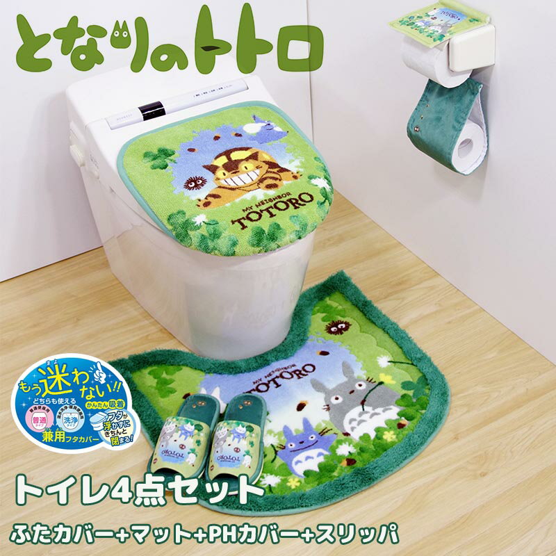 となりのトトロ トイレ 4点セット グリーン トイレマット ふたカバー 吸着シート付き 普通用・洗浄用兼用 ペーパーホルダーカバー スリ..