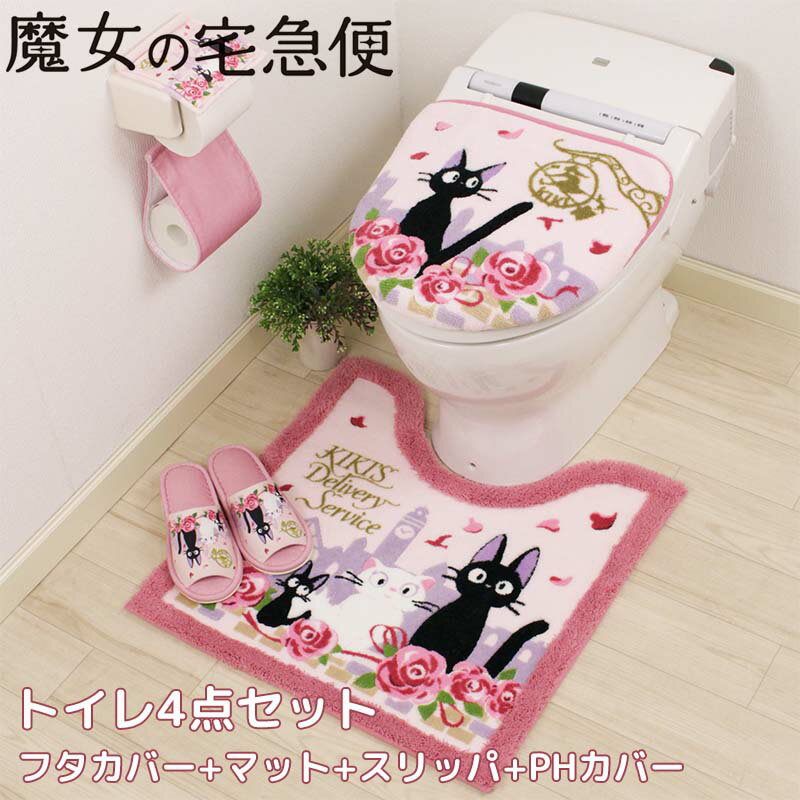 魔女の宅急便 トイレ 4点セット トイレマット 洗浄ふたカバー ペーパーホルダーカバー スリッパ トイレ用品 ジブリ 黒猫 ジジ ねこ おしゃれ かわいい プレゼント 引越し祝い 新築祝い おすすめ キャラクター グッズ