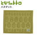 となりのトトロ バスマット 45×60cm グリーン 室内 お風呂 マット おしゃれ かわいい もりのトトロ おすすめ キャラクター グッズ