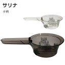 サリナ ハンドペール ハンディペール 湯桶 手桶 ハンドボウル お湯汲み お風呂 軽い 水切り 水切れ 清潔 おしゃれ バスグッズ お風呂 花柄 ギフト プレゼ...