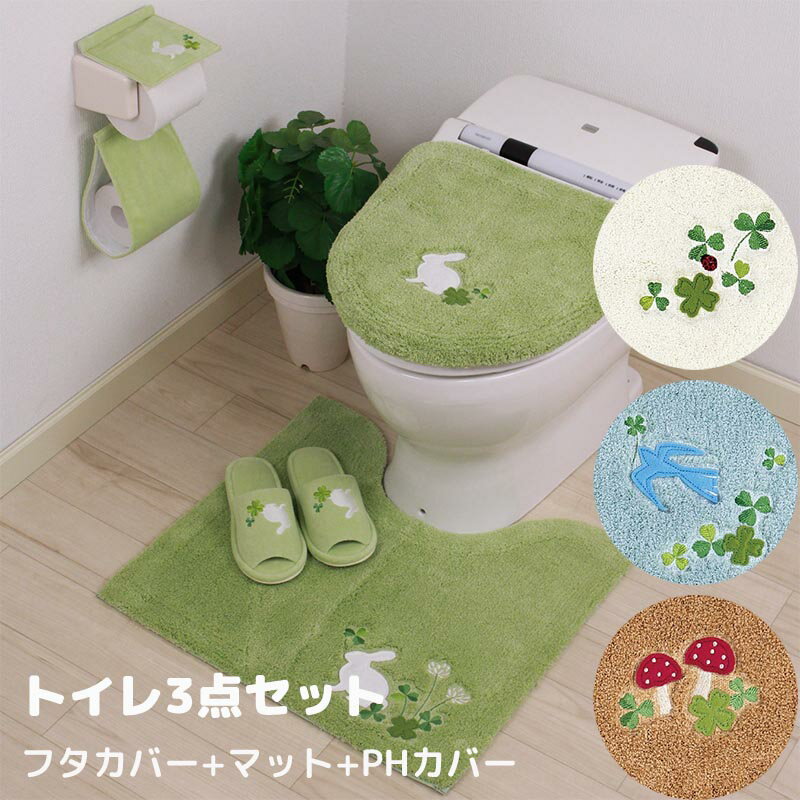 トイレ3点セット トイレマット トイレふたカバー 温水洗浄 暖房用 ペーパーホルダーカバー 刺繍 かわいい トイレグッズ 引越祝い 新築祝い おすすめ プレゼント 1