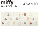 ミッフィー キッチンマット 約45×120cm アイボリー ロングマット インテリアマット 室内 台所 マット おしゃれ かわいい プレゼント 引越し祝い 新築祝い おすすめ キャラクター グッズ