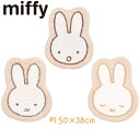 ミッフィー マット 約50×38cm ベージュ 玄関マット インテリアマット 室内 マット miffy おしゃれ かわいい プレゼント 引越し祝い 新築祝い おすすめ キャラクター グッズ