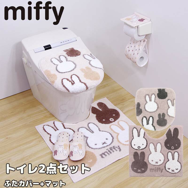 ミッフィー トイレ 2点セット トイレマット ふたカバー 吸着シート付き 普通用・洗浄用兼用 トイレ用品 miffy おしゃれ かわいい プレゼント 引越し祝い 新築祝い おすすめ キャラクター グッズ