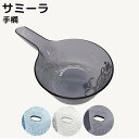 サミーラ ハンドペール ハンディペール 湯桶 手桶 ハンドボウル お湯汲み お風呂 軽い 水切り 水切れ 清潔 おしゃれ バスグッズ お風呂 花柄 ギフト プレ...
