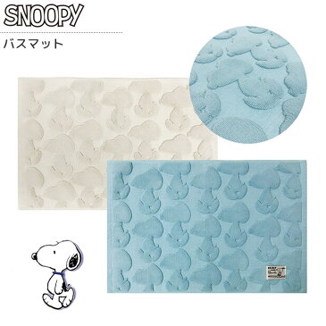 スヌーピー バスマット タオル地 綿100％ 新作 お風呂 足マット バス グッズ snoopy かわいい キャラクター グッズ