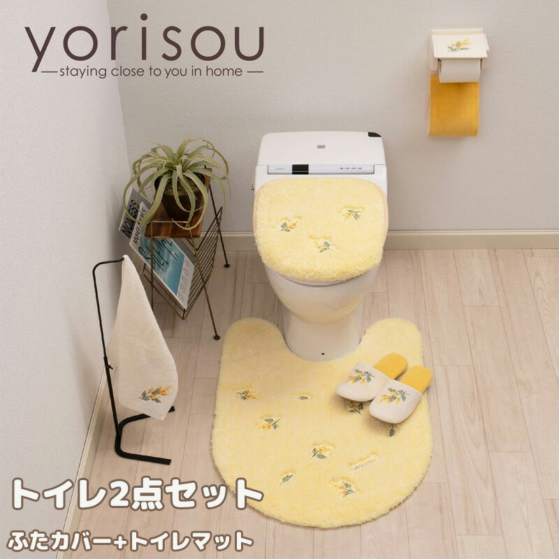 yorisou スイートミモザ トイレ 2点セット トイレマット 普通 洗浄 兼用便座フタカバー イエロー トイレタリー トイレ用品 プレゼント 引越し祝い 新築祝い