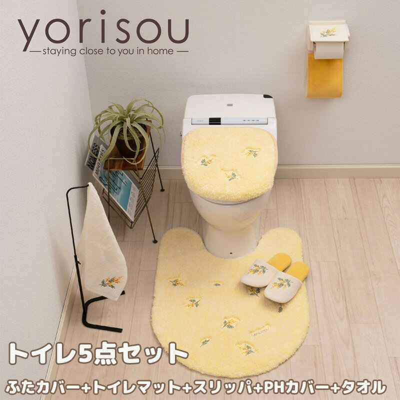 yorisou スイートミモザ トイレ 5点セット トイレマット 普通 洗浄 兼用便座フタカバー ペーパーホルダーカバー スリッパ タオル イエロー トイレタリー トイレ用品 プレゼント 引越し祝い 新築祝い