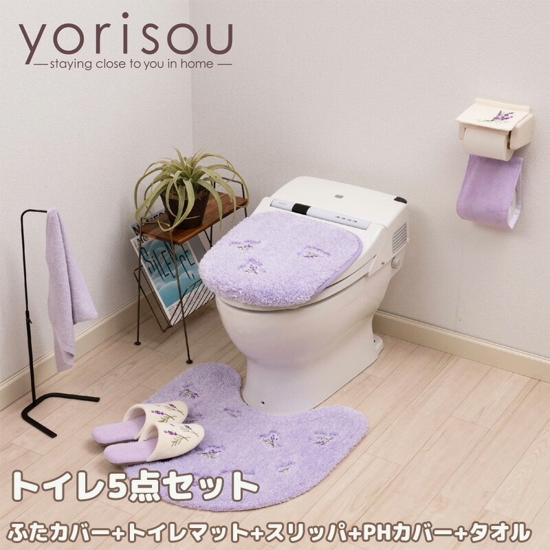 yorisou スイートラベンダー トイレ 5点セット トイレマット 普通 洗浄 兼用便座フタカバー ペーパーホルダーカバー スリッパ タオル トイレタリー トイレ用品 プレゼント 引越し祝い 新築祝い