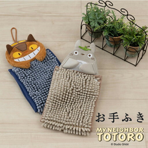 となりのトトロ お手ふき お手拭き ハンドタオル マイクロファイバー 吸水 もこもこ ホック付き トトロ おしゃれ かわいい プレゼント 新築祝い おすすめ キャラクター グッズ となりのトトロ お手ふき お手拭き ハンドタオル マイクロファイバー 吸水 もこもこ ホック付き トトロ おしゃれ かわいい プレゼント 新築祝い おすすめ キャラクター グッズ