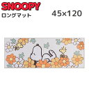 スヌーピー キッチンマット 約45×120cm オレンジ インテリアマット ロングマット 室内 マット snoopy おしゃれ かわいい プレゼント 引越し祝い...