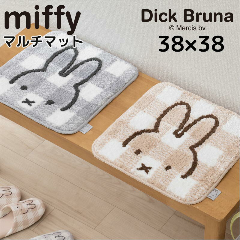 ミッフィー マット 約38×38cm ベージュ グレー 玄関マット インテリアマット 室内 お風呂 マット miffy おしゃれ かわいい プレゼント 引越し祝い 新築祝い おすすめ キャラクター グッズ