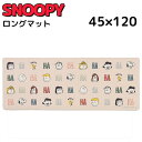 スヌーピー キッチンマット PVCロングマット キッチン 台所 室内 洗える 45×120cm SNOOPY おしゃれ かわいい プレゼント 新築祝い おすすめ キャラクター グッズ